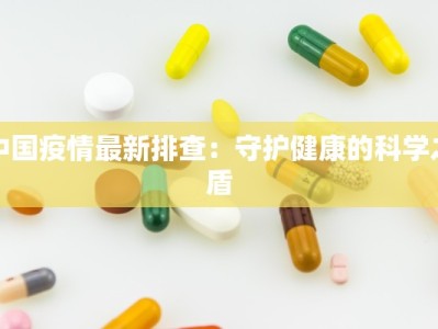 天津武清最新疫情进展：科学防控下的稳健前行