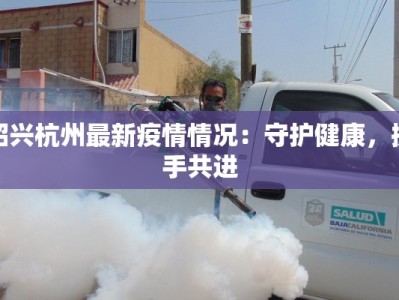 洪洞最新疫情防控措施