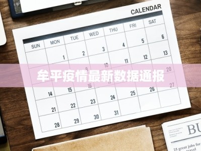 河北新乡最新疫情通报：科学防控，共筑健康防线