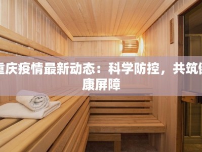 疫情鄱阳最新报告