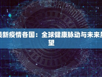 今天邯郸最新疫情