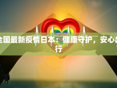 郴州湘西最新疫情报告