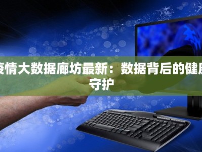 疫情大数据廊坊最新：数据背后的健康守护