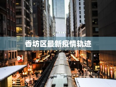 朝天疫情通报最新