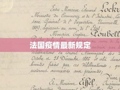 法国疫情最新规定