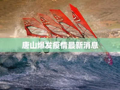 唐山爆发疫情最新消息