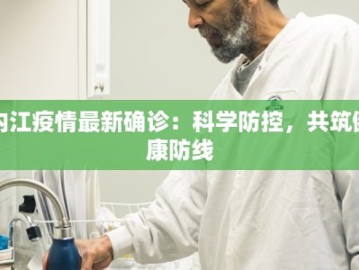 内江疫情最新确诊：科学防控，共筑健康防线