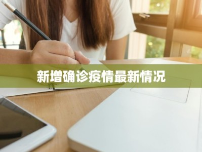 关注乐陵疫情最新消息