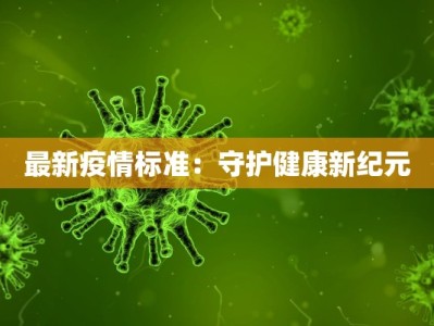 揭东疫情消息最新：守护健康，科学防控，共筑安全防线