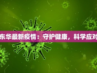 东华最新疫情：守护健康，科学应对