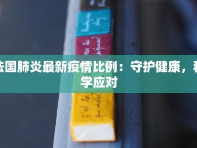 稀土疫情最新通报