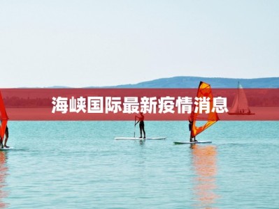 海峡国际最新疫情消息