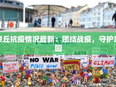 章丘抗疫情况最新：团结战疫，守护家园