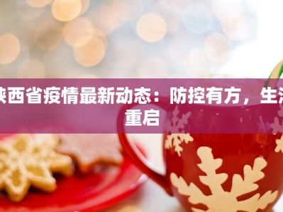 陕西省疫情最新动态：防控有方，生活重启