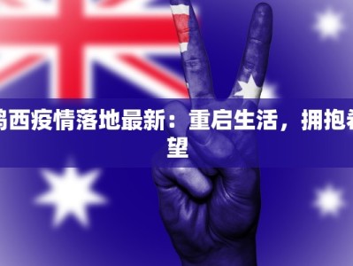 鸡西疫情落地最新：重启生活，拥抱希望