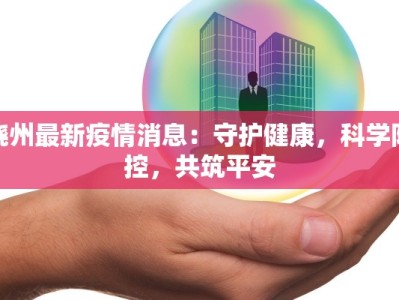 饶州最新疫情消息：守护健康，科学防控，共筑平安