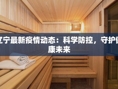 滨州疫情每天数据最新