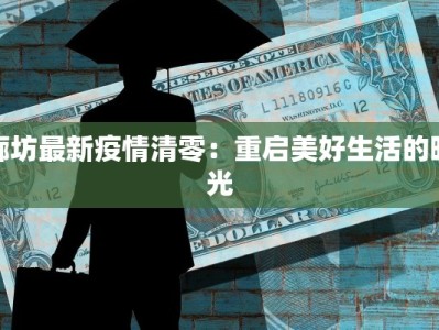 陕西秦汉疫情最新通报