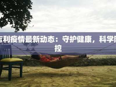 外卖员最新疫情防控：守护舌尖上的安全，温暖送到家