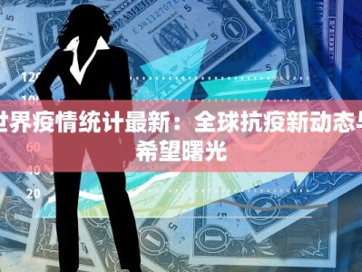 疫情毕节最新：守护健康，拥抱新生