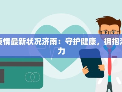 疫情最新状况济南：守护健康，拥抱活力