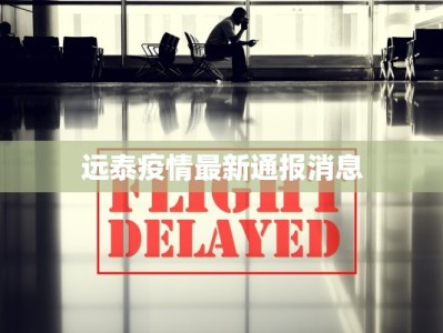 远泰疫情最新通报消息