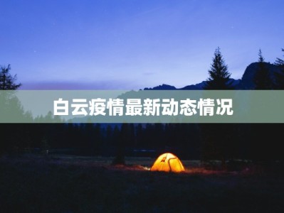 弥陀疫情最新通报