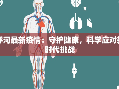 呼河最新疫情：守护健康，科学应对新时代挑战