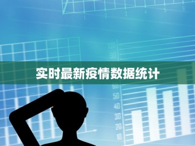 实时最新疫情数据统计