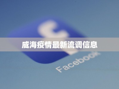 威海疫情最新流调信息