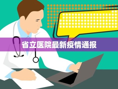 省立医院最新疫情通报