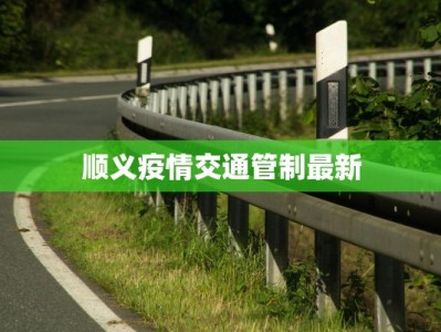 顺义疫情交通管制最新