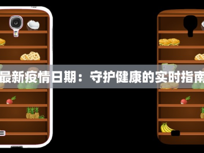 珠海疫情最新通知