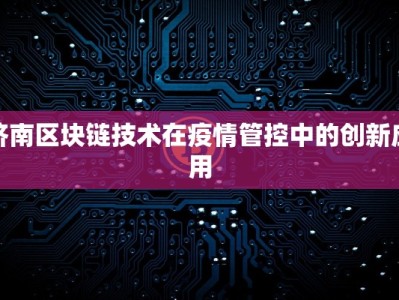 济南区块链技术在疫情管控中的创新应用