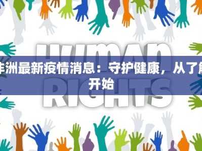 非洲最新疫情消息：守护健康，从了解开始