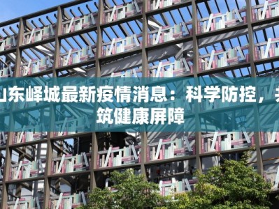 最新赤峰疫情消息轨迹