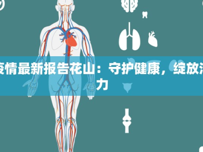 大连海城疫情最新消息：守护健康，携手共进