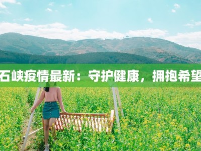 经纬疫情最新通报