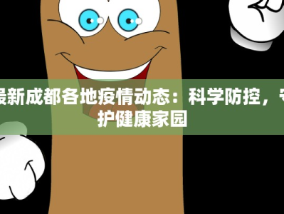 最新成都各地疫情动态：科学防控，守护健康家园