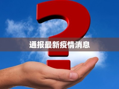 通报最新疫情消息