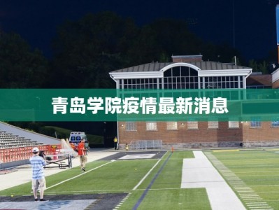 青岛学院疫情最新消息