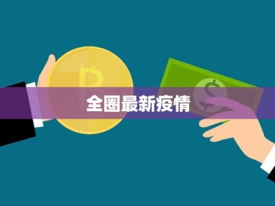 全圈最新疫情