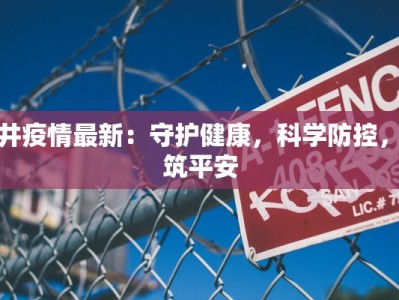 金井疫情最新：守护健康，科学防控，共筑平安