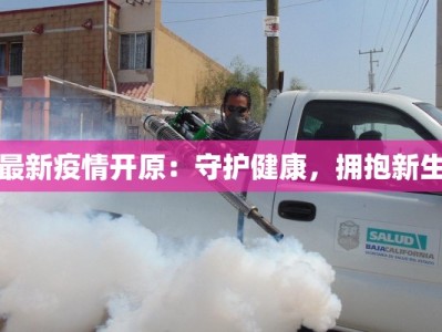 最新疫情开原：守护健康，拥抱新生