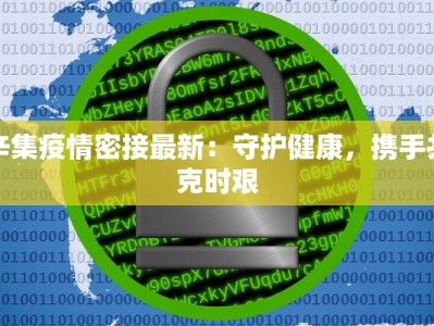 辛集疫情密接最新：守护健康，携手共克时艰