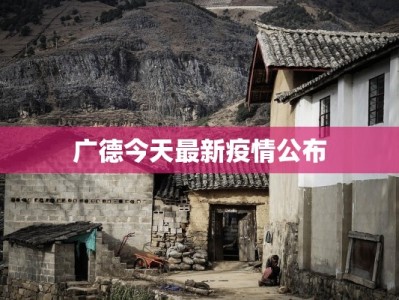 广德今天最新疫情公布