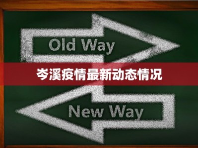 疫情最新广东情况：守护岭南，健康前行