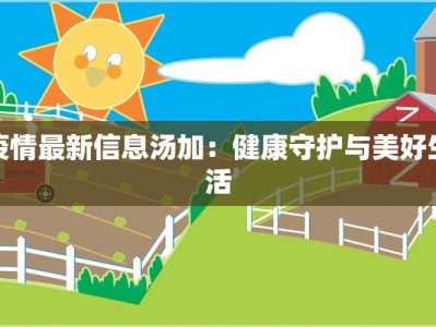 疫情最新信息汤加：健康守护与美好生活