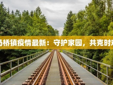 青羊区疫情最新轨迹