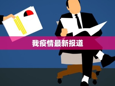 濉溪疫情最新报道：守护家园，共克时艰